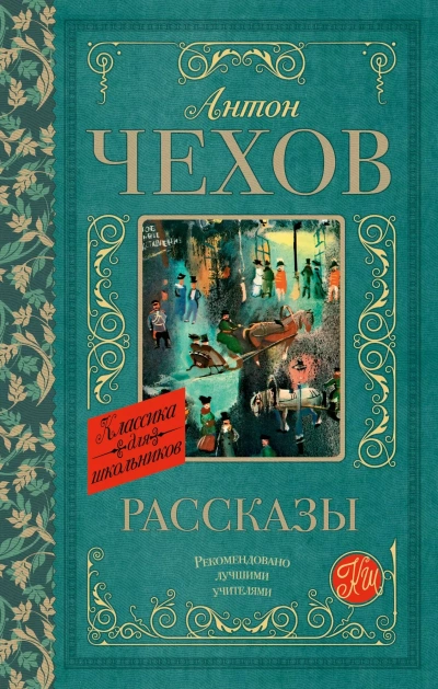 Сборник рассказов - Антон Чехов - Слушаем Лучшие Аудиокниги в Онлайн Библиотеке Бесплатно
