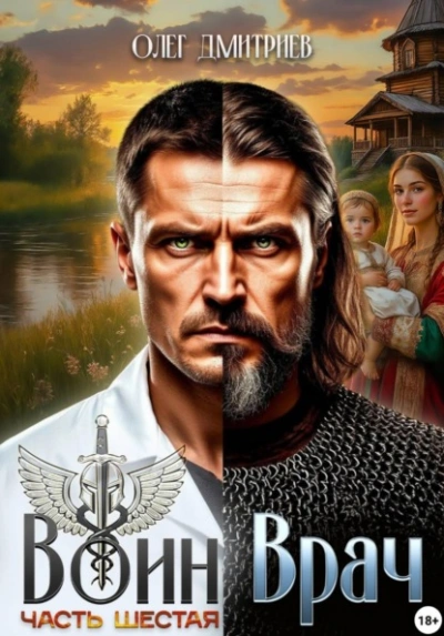 Воин-Врач VI - Олег Дмитриев - Слушаем Лучшие Аудиокниги в Онлайн Библиотеке Бесплатно