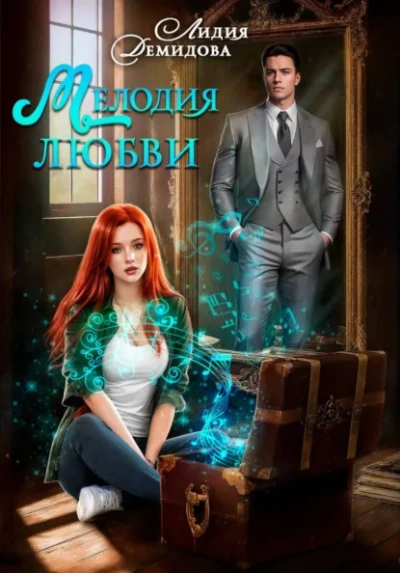 Мелодия любви - Лидия Демидова - Слушаем Лучшие Аудиокниги в Онлайн Библиотеке Бесплатно