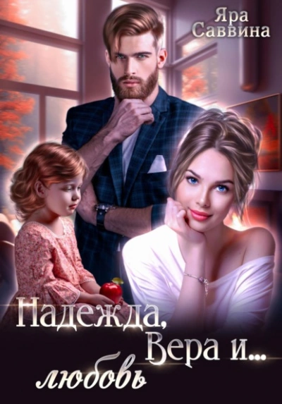 Надежда, Вера и… любовь - Яра Саввина - Слушаем Лучшие Аудиокниги в Онлайн Библиотеке Бесплатно