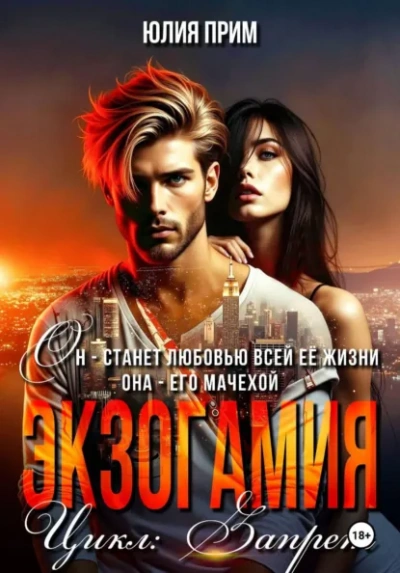 Экзогамия - Юлия Прим - Слушаем Лучшие Аудиокниги в Онлайн Библиотеке Бесплатно