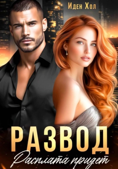 Развод. Расплата придет - Иден Хол - Слушаем Лучшие Аудиокниги в Онлайн Библиотеке Бесплатно