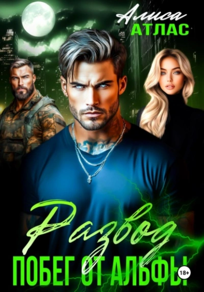 Развод. Побег от Альфы - Алиса Атлас - Слушаем Лучшие Аудиокниги в Онлайн Библиотеке Бесплатно
