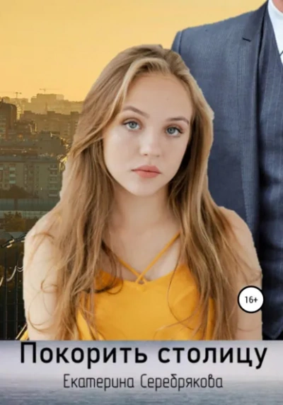 Покорить столицу - Екатерина Серебрякова - Слушаем Лучшие Аудиокниги в Онлайн Библиотеке Бесплатно