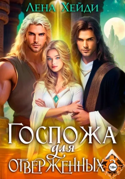 Госпожа для отверженных 3 - Лена Хейди - Слушаем Лучшие Аудиокниги в Онлайн Библиотеке Бесплатно