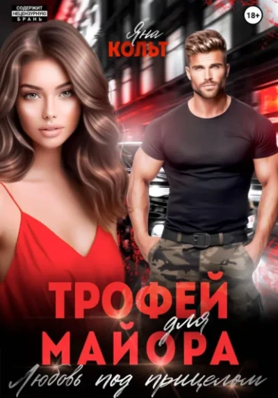 Трофей для майора. Любовь под прицелом - Яна Кольт - Слушаем Лучшие Аудиокниги в Онлайн Библиотеке Бесплатно
