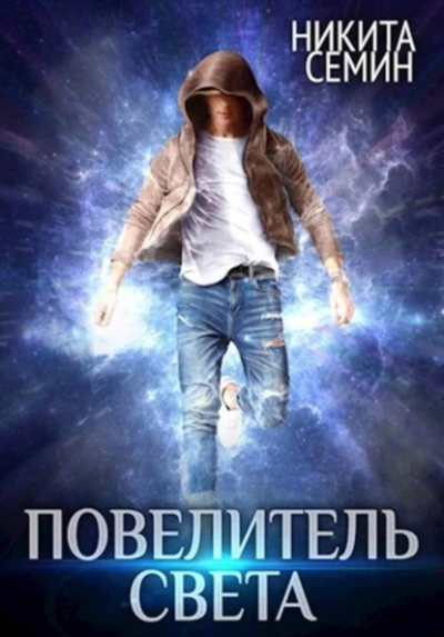 Повелитель света - Никита Семин - Слушаем Лучшие Аудиокниги в Онлайн Библиотеке Бесплатно