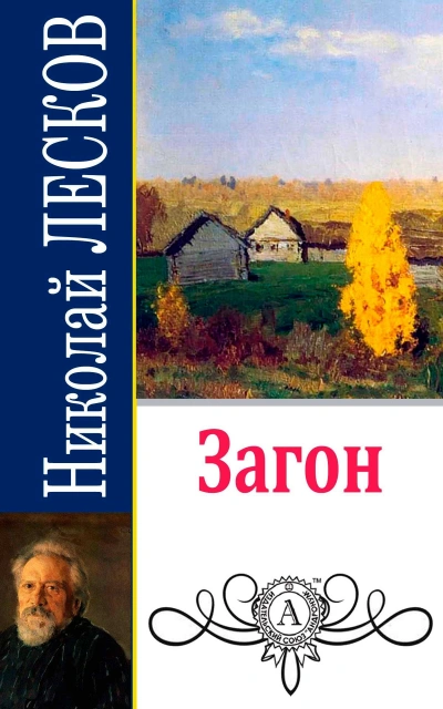 Загон - Николай Лесков - Слушаем Лучшие Аудиокниги в Онлайн Библиотеке Бесплатно