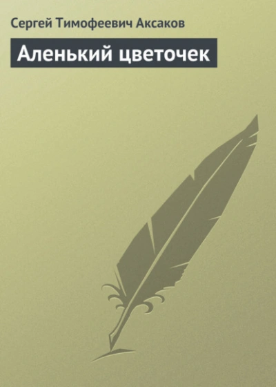 Аленький цветочек - Сергей Аксаков - Слушаем Лучшие Аудиокниги в Онлайн Библиотеке Бесплатно