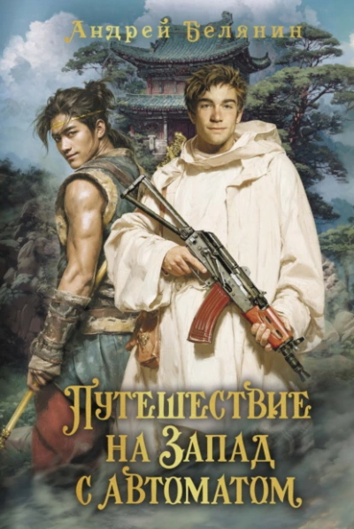 Путешествие на Запад с автоматом - Андрей Белянин - Слушаем Лучшие Аудиокниги в Онлайн Библиотеке Бесплатно
