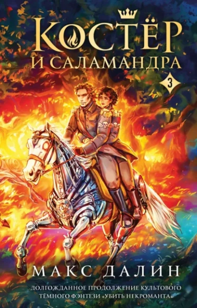 Костер и Саламандра. Книга 3 - Макс Далин - Слушаем Лучшие Аудиокниги в Онлайн Библиотеке Бесплатно
