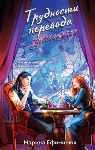 Трудности перевода с драконьего - Марина Ефиминюк - Слушаем Лучшие Аудиокниги в Онлайн Библиотеке Бесплатно