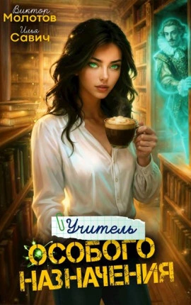 Учитель Особого Назначения. Том 6 - Савич Илья, Виктор Молотов - Слушаем Лучшие Аудиокниги в Онлайн Библиотеке Бесплатно