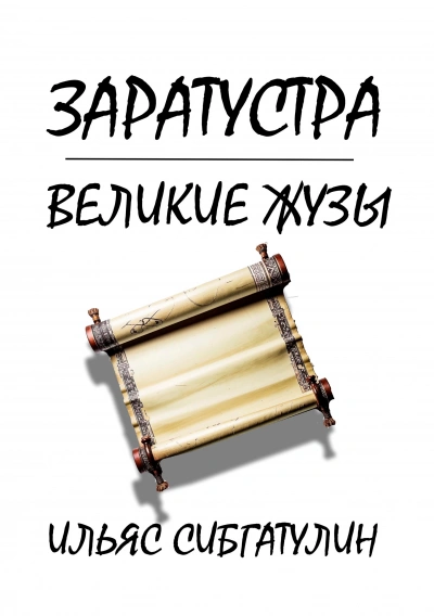 Заратустра. Великие жузы - Ильяс Сибгатулин - Слушаем Лучшие Аудиокниги в Онлайн Библиотеке Бесплатно
