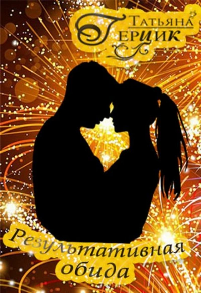 Результативная обида - Татьяна Герцик - Слушаем Лучшие Аудиокниги в Онлайн Библиотеке Бесплатно