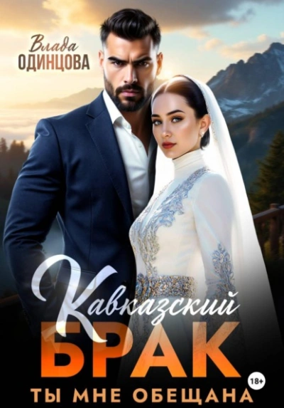 Кавказский брак. Ты мне обещана - Влада Одинцова - Слушаем Лучшие Аудиокниги в Онлайн Библиотеке Бесплатно