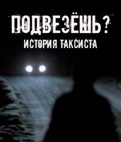 Подвезёшь? История таксиста - Евгений Шорстов - Слушаем Лучшие Аудиокниги в Онлайн Библиотеке Бесплатно