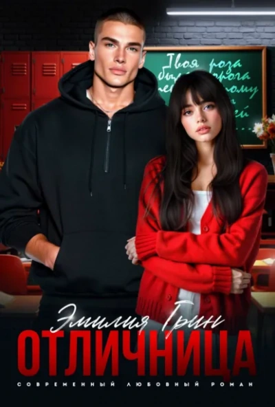 Отличница - Эмилия Грин - Слушаем Лучшие Аудиокниги в Онлайн Библиотеке Бесплатно