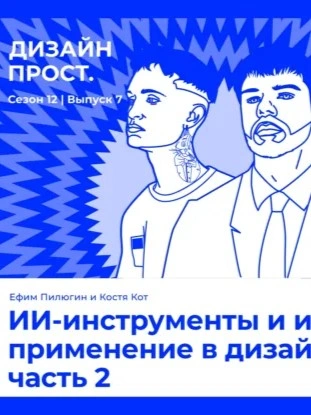 ИИ-инструменты и их применение в дизайне часть 2. Ефим Пилюгин и Костя Кот - Павел Ярец - Слушаем Лучшие Аудиокниги в Онлайн Библиотеке Бесплатно
