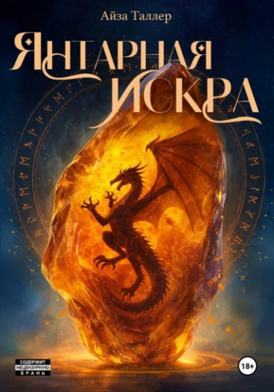 Янтарная искра - Айза Таллер - Слушаем Лучшие Аудиокниги в Онлайн Библиотеке Бесплатно