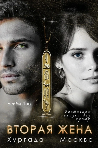 Вторая жена. Хургада - Москва - Бейби Лав - Слушаем Лучшие Аудиокниги в Онлайн Библиотеке Бесплатно