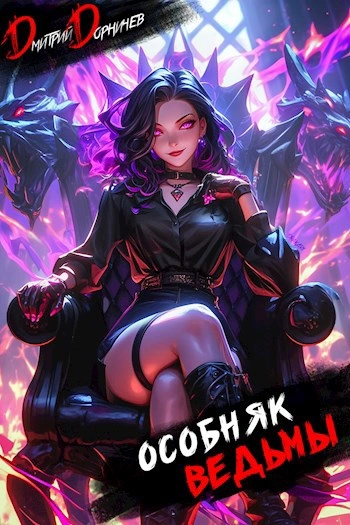 Особняк Ведьмы. Том 7 - Дорничев Дмитрий - Слушаем Лучшие Аудиокниги в Онлайн Библиотеке Бесплатно