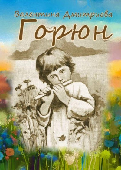 Горюн - Валентина Дмитриева - Слушаем Лучшие Аудиокниги в Онлайн Библиотеке Бесплатно