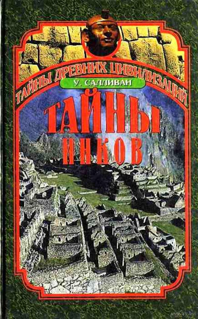 Тайны инков. Мифология, астрономия и война со временем - Уильям Салливан - Слушаем Лучшие Аудиокниги в Онлайн Библиотеке Бесплатно
