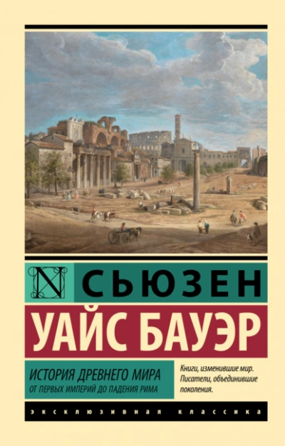 История Древнего мира. От первых империй до падения Рима - Сьюзен Бауэр - Слушаем Лучшие Аудиокниги в Онлайн Библиотеке Бесплатно