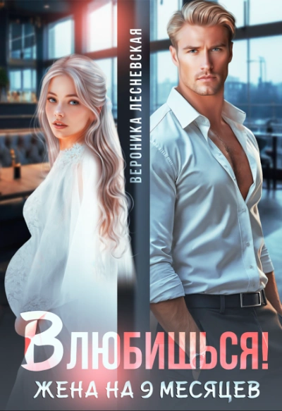 Влюбишься! Жена на девять месяцев - Вероника Лесневская - Слушаем Лучшие Аудиокниги в Онлайн Библиотеке Бесплатно