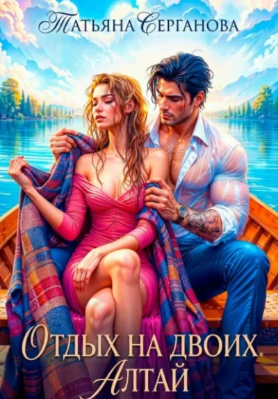 Отдых на двоих. Алтай - Татьяна Серганова - Слушаем Лучшие Аудиокниги в Онлайн Библиотеке Бесплатно