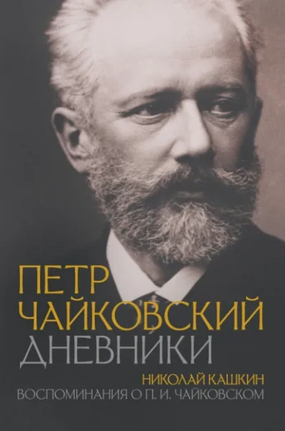 Воспоминания о П.И. Чайковском - Николай Кашкин - Слушаем Лучшие Аудиокниги в Онлайн Библиотеке Бесплатно