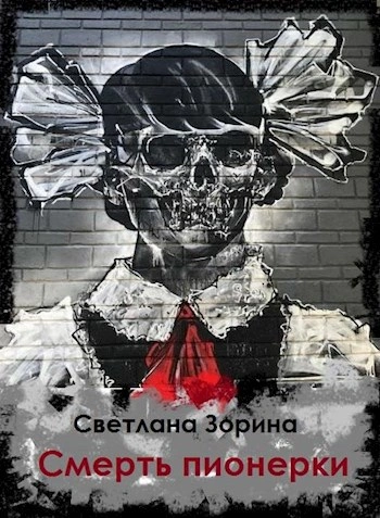 Смерть пионерки - Светлана Зорина - Слушаем Лучшие Аудиокниги в Онлайн Библиотеке Бесплатно