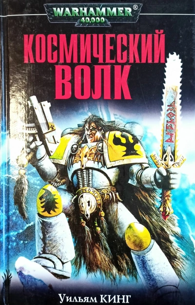 Warhammer 40000 - Космический волк 3-6 - Уильям Кинг, Ли Лайтнер - Слушаем Лучшие Аудиокниги в Онлайн Библиотеке Бесплатно