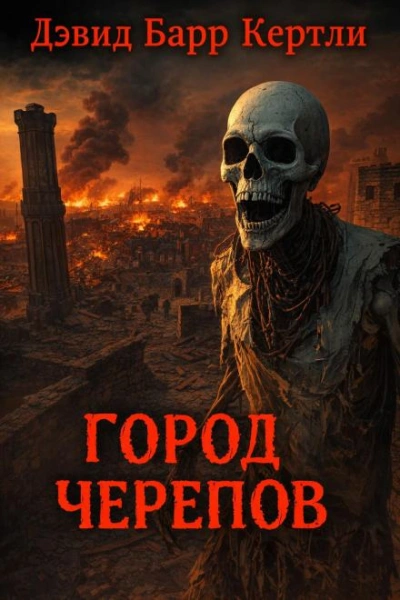 Город черепов - Дэвид Барр Кертли - Слушаем Лучшие Аудиокниги в Онлайн Библиотеке Бесплатно