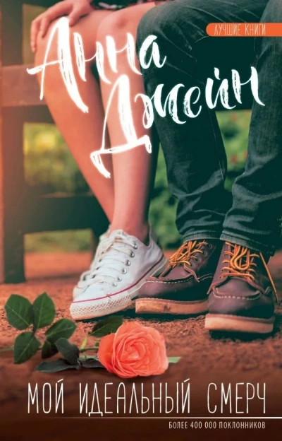 Мой идеальный смерч (серия 4) - Анна Джейн - Слушаем Лучшие Аудиокниги в Онлайн Библиотеке Бесплатно