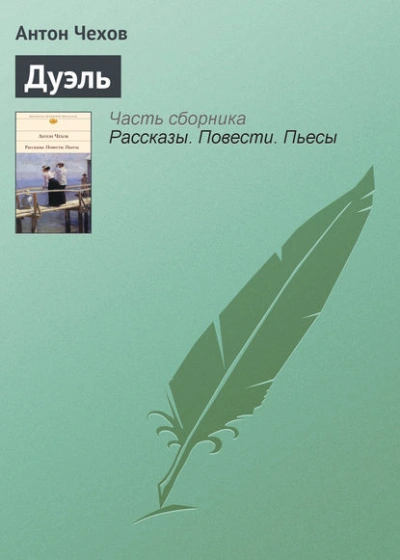 Дуэль - Антон Чехов - Слушаем Лучшие Аудиокниги в Онлайн Библиотеке Бесплатно