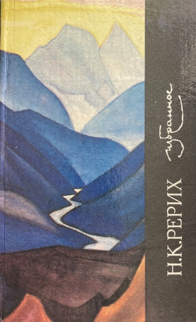 Избранное - Николай Рерих - Слушаем Лучшие Аудиокниги в Онлайн Библиотеке Бесплатно