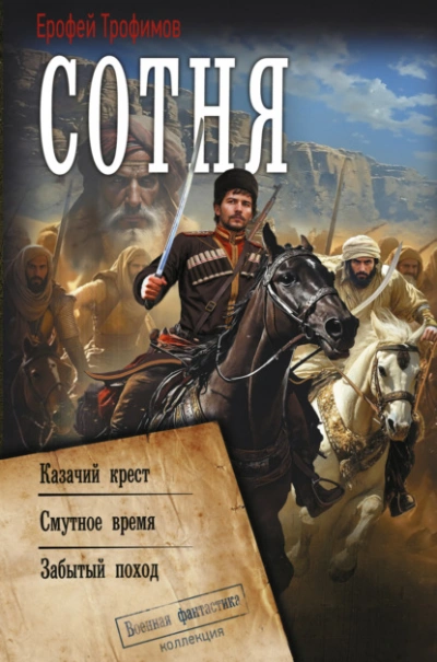 Казачий крест. Смутное время. Забытый поход - Ерофей Трофимов - Слушаем Лучшие Аудиокниги в Онлайн Библиотеке Бесплатно