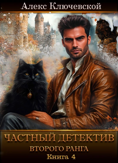 Частный детектив второго ранга. Книга 4 - Алекс Ключевской (Лёха) - Слушаем Лучшие Аудиокниги в Онлайн Библиотеке Бесплатно
