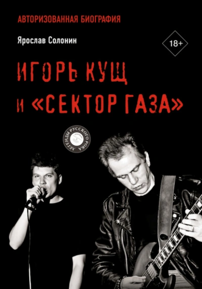 Игорь Кущ и «Сектор Газа. Авторизованная биография - Ярослав Солонин - Слушаем Лучшие Аудиокниги в Онлайн Библиотеке Бесплатно