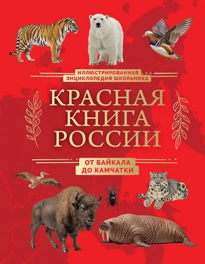 Красная книга России. От Байкала до Камчатки. Иллюстрированная энциклопедия школьника - Юлия Добрыня - Слушаем Лучшие Аудиокниги в Онлайн Библиотеке Бесплатно