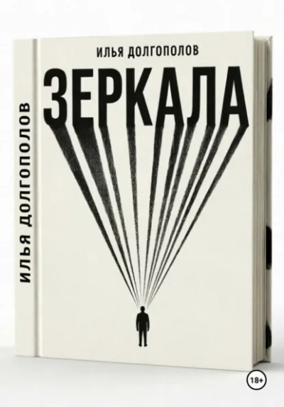 Зеркала - Илья Долгополов - Слушаем Лучшие Аудиокниги в Онлайн Библиотеке Бесплатно