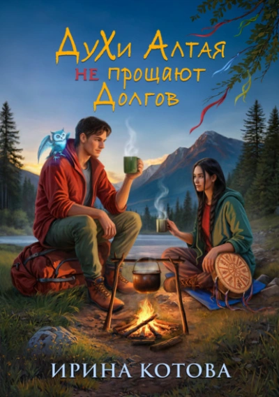 Духи Алтая не прощают долгов - Ирина Котова - Слушаем Лучшие Аудиокниги в Онлайн Библиотеке Бесплатно