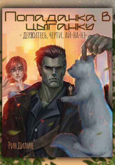 Попаданка в цыганку. Держитесь, черти, ай-на-нэ! - Рин Дилин - Слушаем Лучшие Аудиокниги в Онлайн Библиотеке Бесплатно