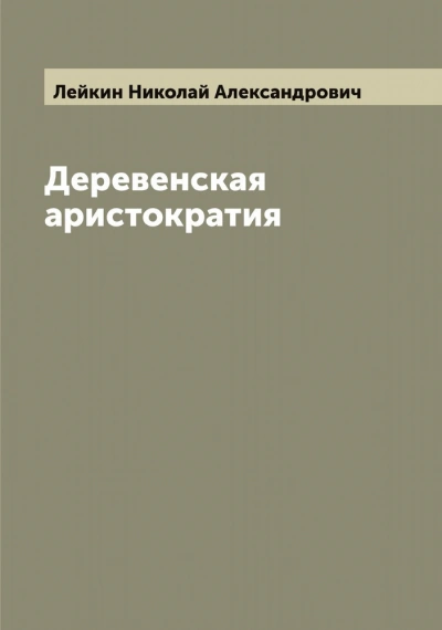 Деревенская аристократия - Николай Лейкин - Слушаем Лучшие Аудиокниги в Онлайн Библиотеке Бесплатно