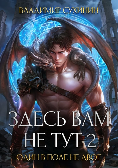 Один в поле не двое - Владимир Сухинин - Слушаем Лучшие Аудиокниги в Онлайн Библиотеке Бесплатно