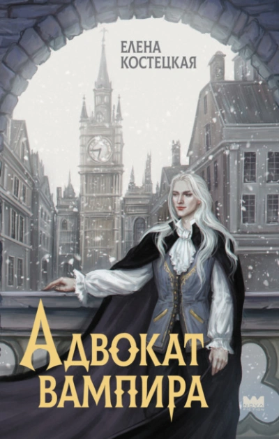 Адвокат вампира - Елена Костецкая - Слушаем Лучшие Аудиокниги в Онлайн Библиотеке Бесплатно