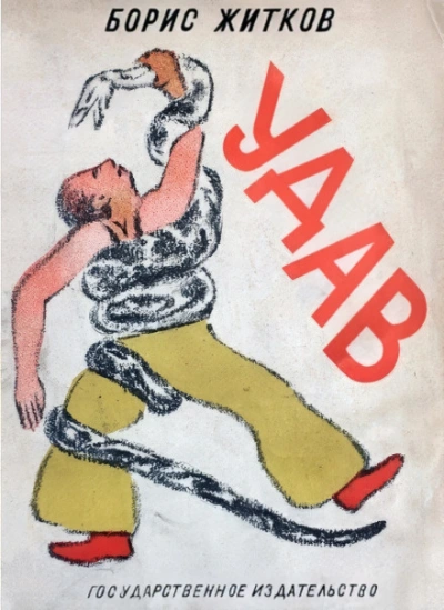 Удав - Борис Житков - Слушаем Лучшие Аудиокниги в Онлайн Библиотеке Бесплатно