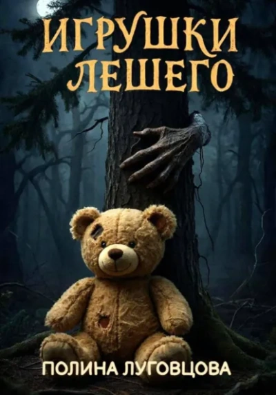 Игрушки лешего - Полина Луговцова - Слушаем Лучшие Аудиокниги в Онлайн Библиотеке Бесплатно